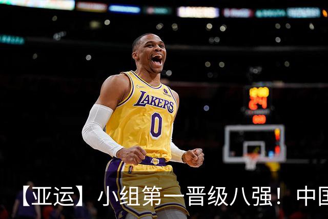 【亚运】小组第一晋级八强！中国U23男足0比0阿联酋