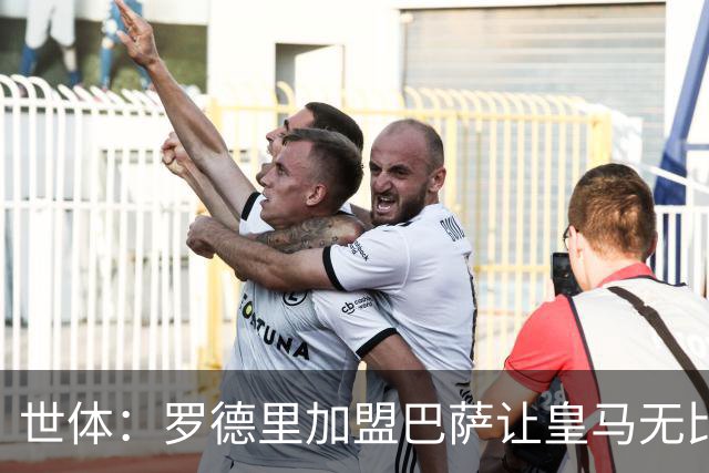 世体：罗德里加盟巴萨让皇马无比痛苦，巴萨球迷双倍庆祝这笔签约