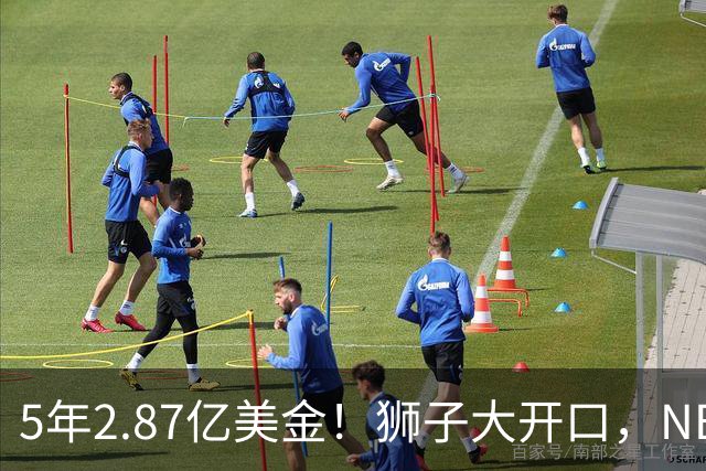 5年2.87亿美金！狮子大开口，NBA最自信球员诞生，你确实该被交易
